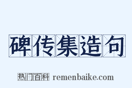 碑传集造句是什么意思的图片